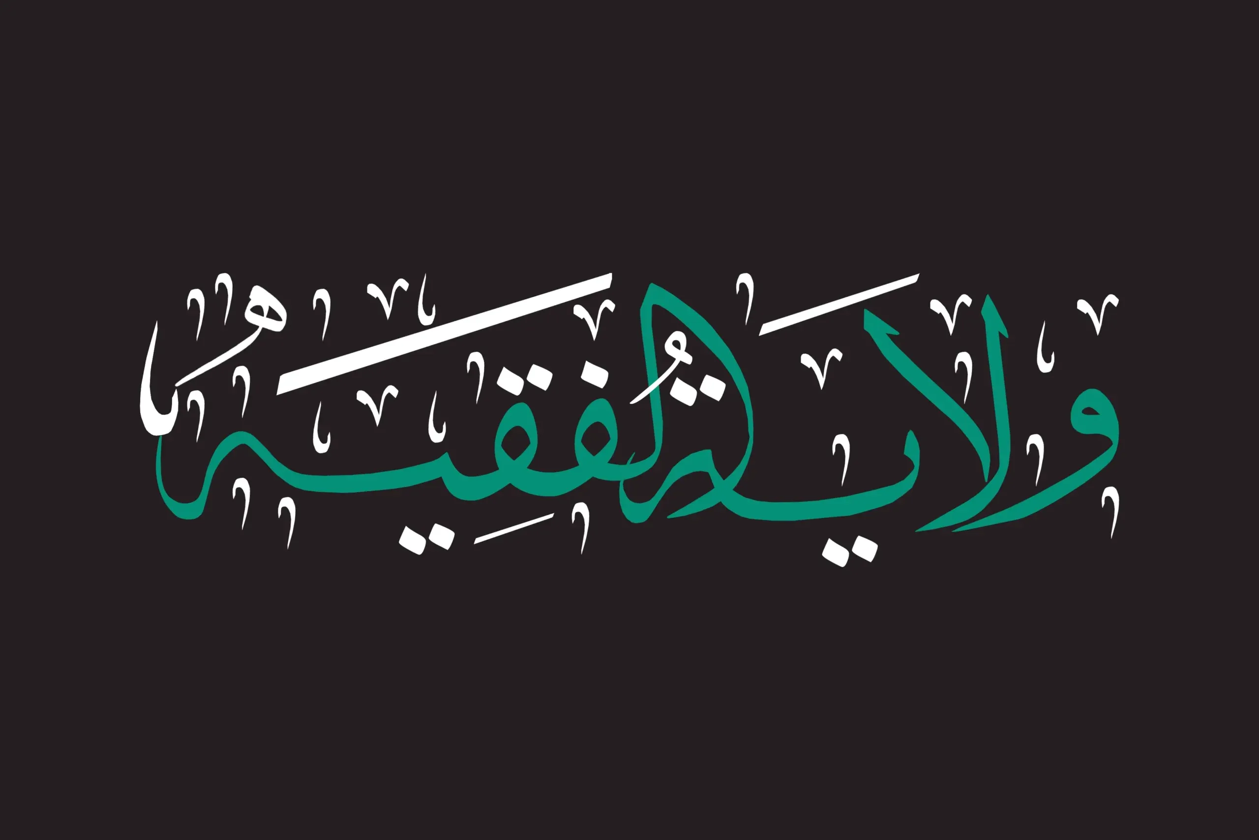 Imam Khomeini’s ‘Velayat-e Faqih’ in a Nutshell