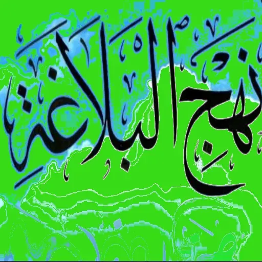 Nahj al-Balaghah poster