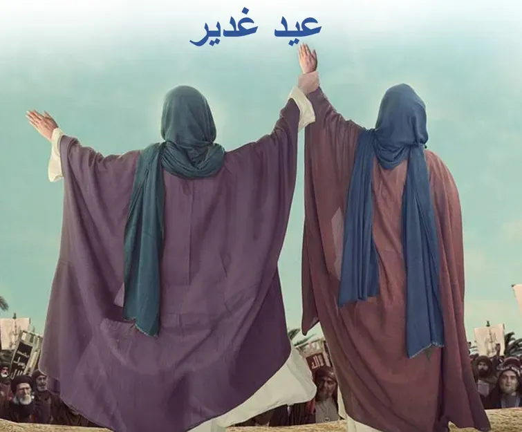 Eid-e Ghadir