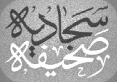 Sahifa al-Sajjadiyya