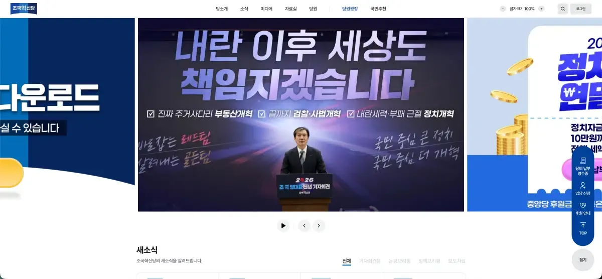 조국혁신당 홈페이지 바로가기 (당원 가입, 정책) rebuildingkoreaparty.kr 4 images?url=https%3A%2F%2Fissuenotes.co.kr%2Fwp content%2Fuploads%2F2026%2F01%2F2026 01 14 4.35.30